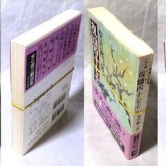 【文庫古本】柴田錬三郎「復讎四十七士【上・下セット】(共に第1刷・帯付き)」・・・大石内蔵助に隠し児がいた。浅野内匠頭は、理不尽な吉良上野介に刃傷に至り、切腹。・・・の画像