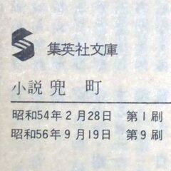 【文庫人気古本】清水一行「小説　兜(しま)町(第9刷)」・・・持てる情熱の凡てを相場の賭けた男の半生・・・の画像