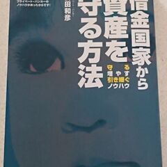 『借金国家から資産を守る方法 資産防衛のプロだけが知っている』