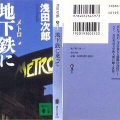 【文庫古本】浅田次郎「地下鉄に乗って(第1刷)」・・・映画化。吉川英治文学新人賞受賞作。営業マンが、地下鉄でタイムトリップ。乗るたびに過去につながる出口に・・・の画像