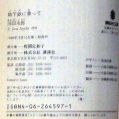 【文庫古本】浅田次郎「地下鉄に乗って(第1刷)」・・・映画化。吉川英治文学新人賞受賞作。営業マンが、地下鉄でタイムトリップ。乗るたびに過去につながる出口に・・・の画像