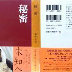 【文庫古本】東野圭吾「秘密(第46刷・帯付き)」・・・妻と小学5年生の娘・を乗せたバスが崖から転落。妻の葬儀の夜、意識を取り戻した娘の体に・・・の画像