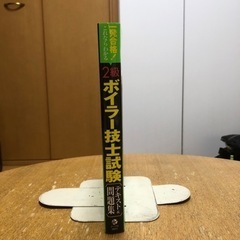 2級ボイラー技士　テキスト&問題集