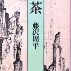 【文庫古本】藤澤周平「一茶(20刷・帯付き)」・・・独自の世界を...