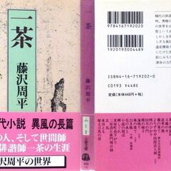 【文庫古本】藤澤周平「一茶(20刷・帯付き)」・・・独自の世界を示したその句は生涯2万。遺産横領人の汚名を残し、俗字のたけた世間師の貌をもつ・・・の画像