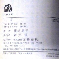 【文庫古本】藤澤周平「一茶(20刷・帯付き)」・・・独自の世界を示したその句は生涯2万。遺産横領人の汚名を残し、俗字のたけた世間師の貌をもつ・・・の画像