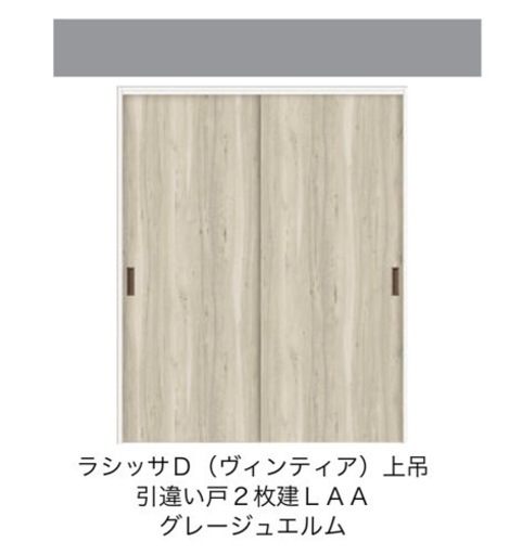 新品未開封【LIXILラシッサクローゼット引違い戸】1セット