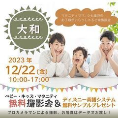 ★大和★【無料】12/22(金)☆ベビー・キッズ・マタニティ撮影...