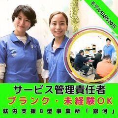 【新横浜】新規開所予定／就労支援B型事業所のサービス管理責任者／...