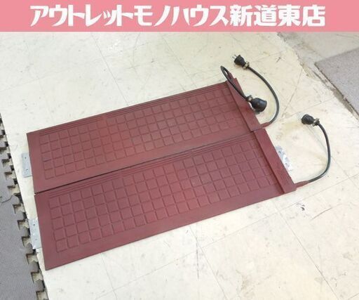 北海道ゴム工業所 融雪ゴムマット ソーヒーター 85S 階段用 2枚セット 連結 現状ジャンク扱い品 札幌市東区 新道東店