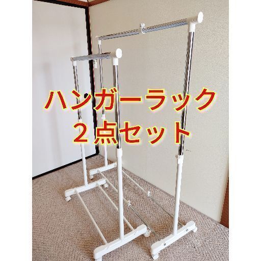★売約済★☆ハンガーラック２点セット☆