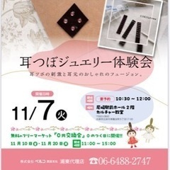 【無料イベント】耳ツボジュエリー体験会
