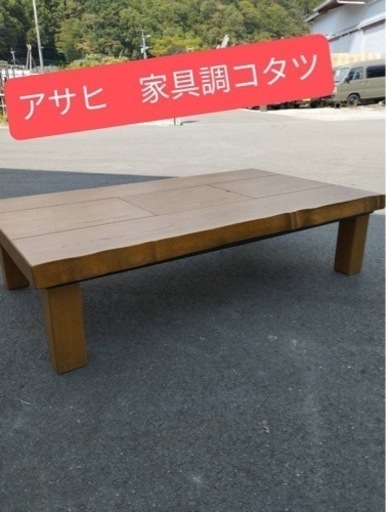✨アサヒ　家具調こたつ