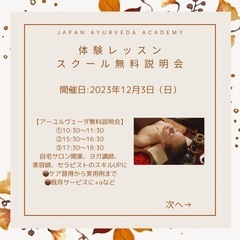 日本アーユルヴェーダアカデミー【体験レッスン・無料説明会】