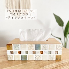 12/1 ＆ 12/5 ティッシュケース作り