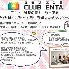 【梅田で活動中10/29】アニメ・マンガ・ゲーム好きなメンバー募...