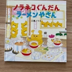 絵本　ノラネコぐんだんラーメンやさん