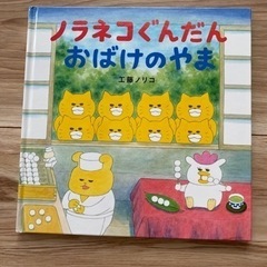 絵本　ノラネコぐんだんおばけのやま