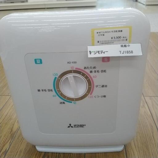 MITSUBISHI 布団乾燥機 22年製                TJ1858