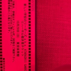 横浜駅受け渡し可能！新しい学校のリーダーズ　チケット