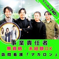 【本社：新横浜】訪問看護の事業責任者／本社勤務／年間120日休み／昨年実績年収約740万／インセンティブあり／無資格・未経験OKの画像