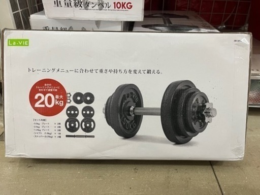 【値下げ】20kgダンベル左右セット定価8,980円×2セット＝17,960円分
