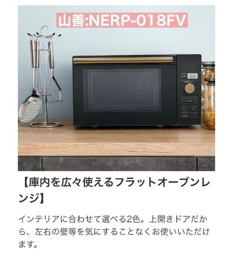 山善　オーブンレンジ NERP-018FV