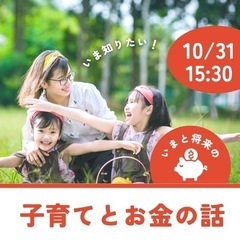 いま知りたい！子育てとお金の話
