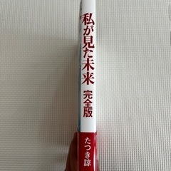 「私が見た未来 完全版」の画像