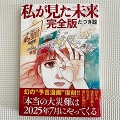 「私が見た未来 完全版」
