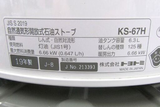 TOYOTOMI 石油ストーブ 対流式 芯式 KS-67H 2019年製 電子点火 トヨトミ 遠赤外線 札幌市北区屯田