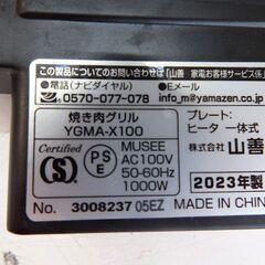 新札幌 山善 YAMAZEN ホットプレート 減煙 焼き肉グリル  YGMA-X100(B) ブラック/2023年製　NO 2075 の画像