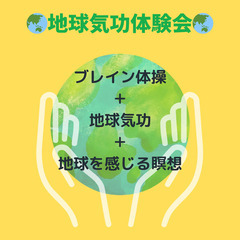地球気功体験会