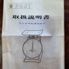 【商談中】フジ FUJI はかり ばね式はかり 計量器　/MJ-0667 2Fの画像
