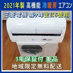 ⭕️ 2021年製 三菱電機★高機能★エアコン✅1年保証付★美品