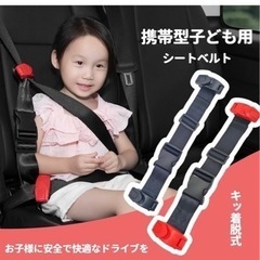 携帯型 子供用シートベルト 補助ベルト 帰省時 セカンドカー チ...