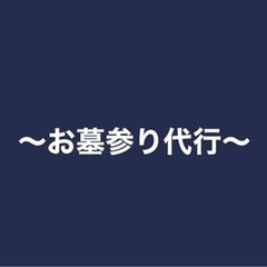 【お安くご提供】お墓参り代行