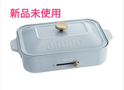 新品未使用　BRUNO コンパクトホットプレート　サックスブルー
