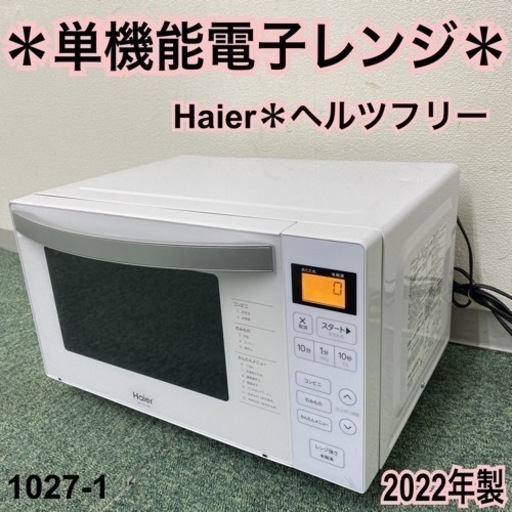 【ご来店限定】＊ハイアール 単機能電子レンジ ヘルツフリー  2022年製＊1027-1