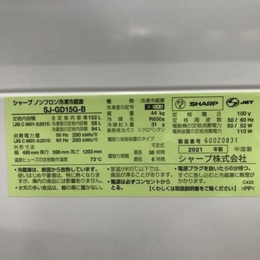 SHARP 冷凍冷蔵庫 152L 2021年製