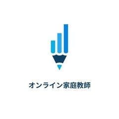 オンライン 家庭教師 全国エリア対応可（学習指導・受験指導）