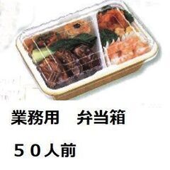 業務用　店舗　弁当箱　５０個　容器　パッケージ　ランチボックス　新品