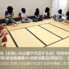 【今週末】芸人とお笑い、ゼルダ、ボードゲームなどで遊ぶ方 友達作り募集 - 杉並区