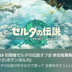 【今週末】芸人とお笑い、ゼルダ、ボードゲームなどで遊ぶ方 友達作り募集 - その他