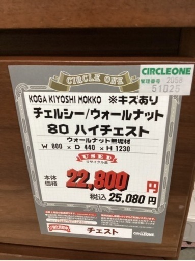 KJ-64【新入荷　リサイクル品】コガキヨシ木工　チェルシー　ウォールナット　ハイチェスト　ブラウン