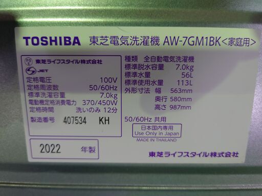 東芝 洗濯機 AW-7GW1K 2022年製