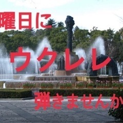 服部緑地公園でウクレレ弾きませんか？