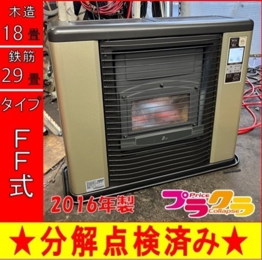 P6586 分解点検済み♪ サンポット ゼータスイング 2016年製　FFR-703RX FF式石油ストーブ　木造18畳 コンクリート29畳 プラクラ東区本町店　札幌
