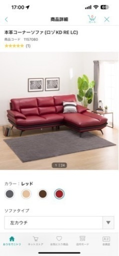 ニトリ　本革カウチソファー　赤×黒
