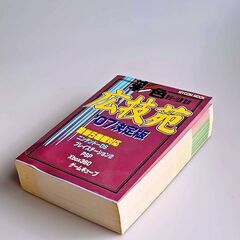 彩色広技苑 '07決定版 攻略本